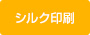 シルク印刷