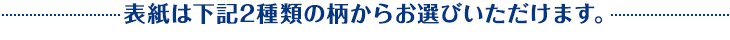 下記2種類の柄からお選びいただけます