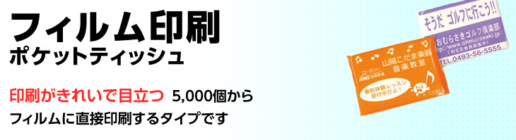 フィルム印刷ポケットティッシュ