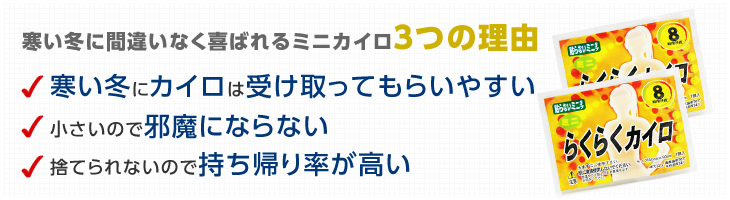 寒い冬に間違いなく喜ばれるミニカイロ 3つの理由