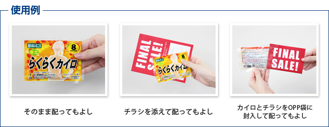 使用例:そのまま配ってもよし・チラシを添えて配ってもよし・カイロとチラシをOPP袋に封入して配ってもよし