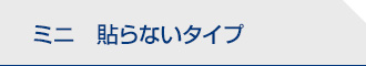 ミニ　貼らないタイプ