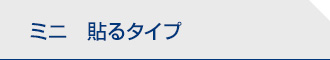 ミニ　貼るタイプ