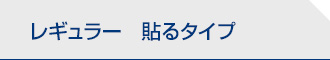 レギュラー　貼るタイプ