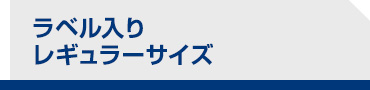 ラベル入り　レギュラーサイズ