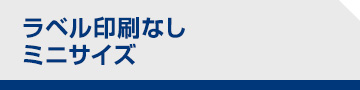 ラベル印刷なし　ミニサイズ