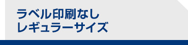 ラベル印刷なし　レギュラーサイズ