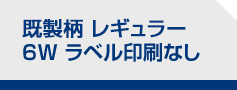 定番PR レギュラー 6W ラベル印刷なし