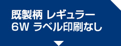 既製柄 レギュラー 6W ラベル印刷なし