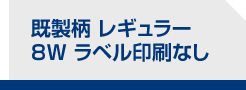 既製柄 レギュラー 8W ラベル印刷なし