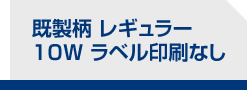 既製柄 レギュラー 10W ラベル印刷なし