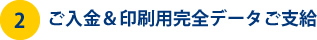 ご入金＆印刷用完全データご支給