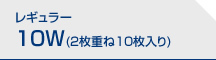 10W(2枚重ね10枚入り)