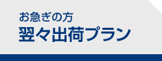 お急ぎの方　翌々出荷プラン