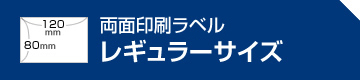 ラベル レギュラーサイズ