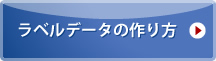 ラベルデータの作り方