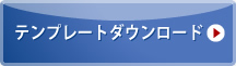 テンプレートダウンロード