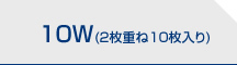 10W(2枚重ね10枚入り)