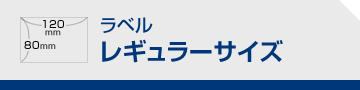 ラベル レギュラーサイズ