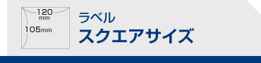 ラベル スクエアサイズ