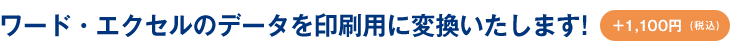 ワード・エクセルのデータを印刷用に変換いたします！＋1,000円（税別）