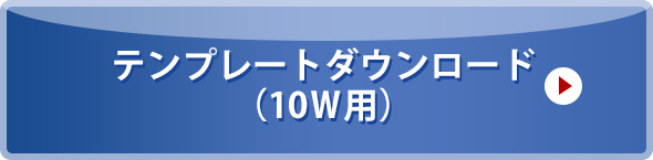 テンプレートダウンロード（10w用）