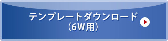 テンプレートダウンロード（6w用）