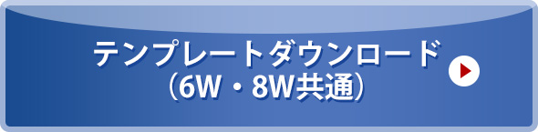 テンプレートダウンロード（6w8w用）