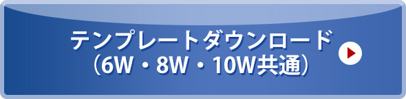 テンプレートダウンロード（6W・8W・10W共通）