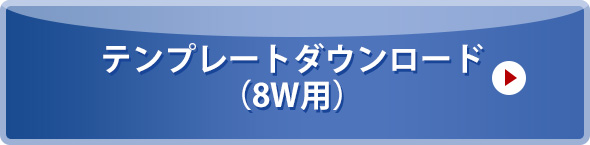 テンプレートダウンロード（8w用）