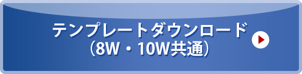 テンプレートダウンロード