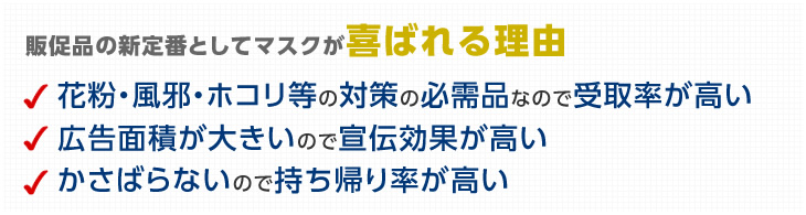 販促品の新定番としてマスクが喜ばれる理由