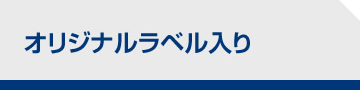 ラベル印刷なし（単体販売）