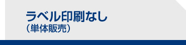 オリジナルラベル入り