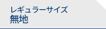 レギュラーサイズ 無地