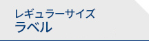 レギュラーサイズ ラベル