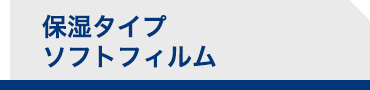 ソフトフィルム