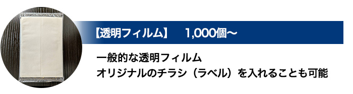 【透明フィルム】1,000個～ 一般的な透明フィルム オリジナルのチラシ（ラベル）を入れることも可能