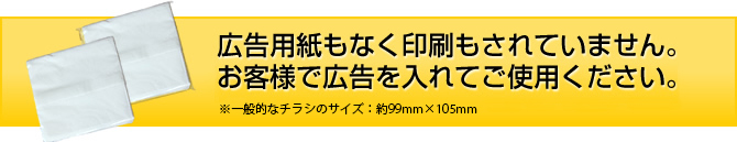 広告用紙もなく印刷もされていません。お客様で広告を入れてご使用ください。