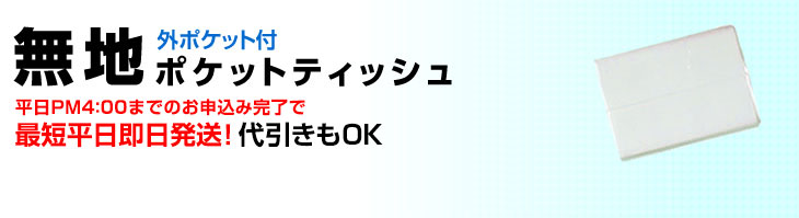 ポケットティッシュ：無地（レギュラー・スクエア）｜ポケットティッシュ工場