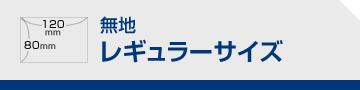 無地 レギュラーサイズ