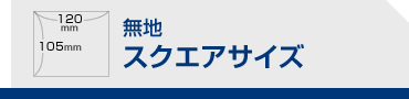 無地 スクエアサイズ