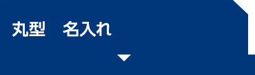 丸型　名入れ