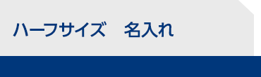 ハーフサイズ　名入れ