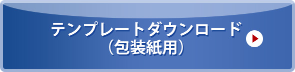 テンプレートダウンロード（包装紙用）