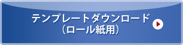 テンプレートダウンロード（ロール紙用）