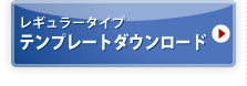 レギュラータイプ テンプレートダウンロード