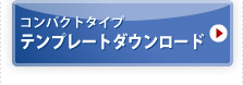 コンパクトタイプ テンプレートダウンロード