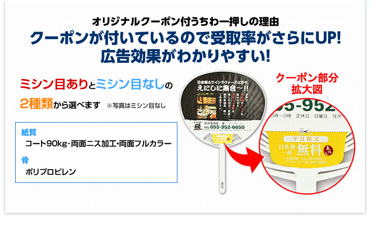 オリジナルクーポン付うちわ一押しの理由　クーポンが付いているので受取率がさらにUP！広告効果がわかりやすい！