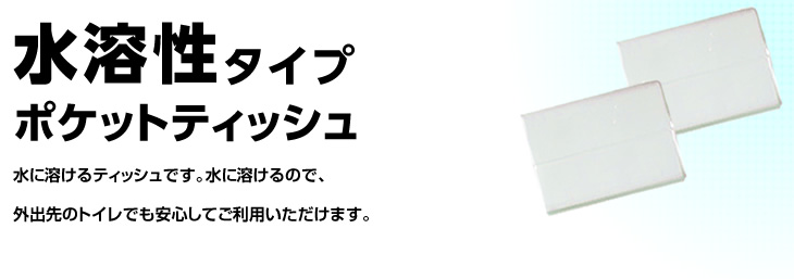 水溶性タイプポケットティッシュ